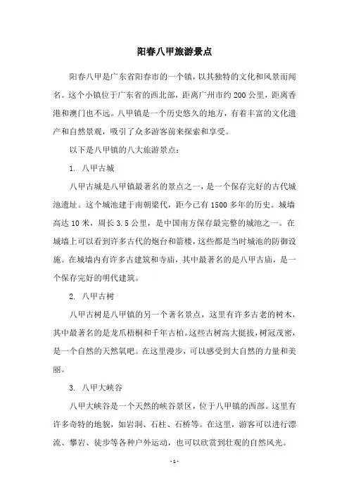 阳春八甲旅游景点