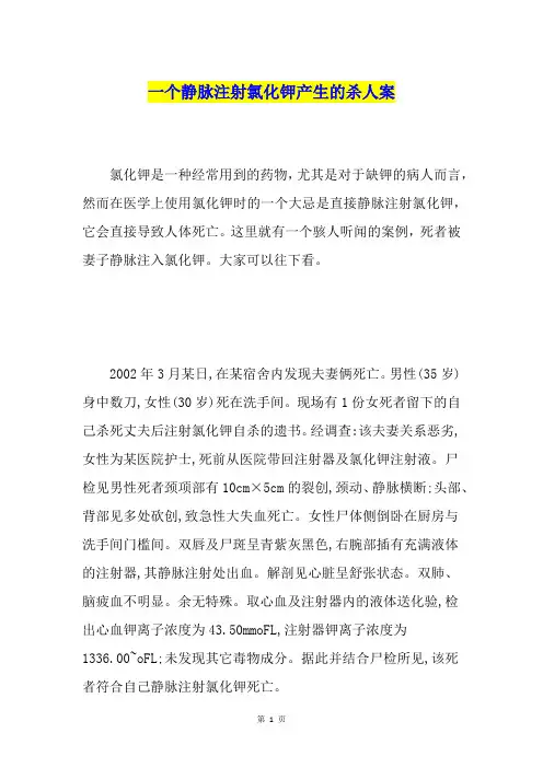 一个静脉注射氯化钾产生的杀人案