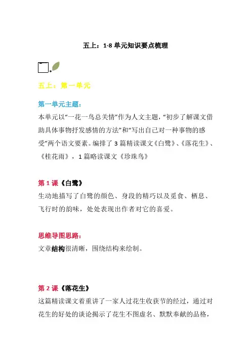 部编版语文五年级上册第1-8单元知识要点梳理