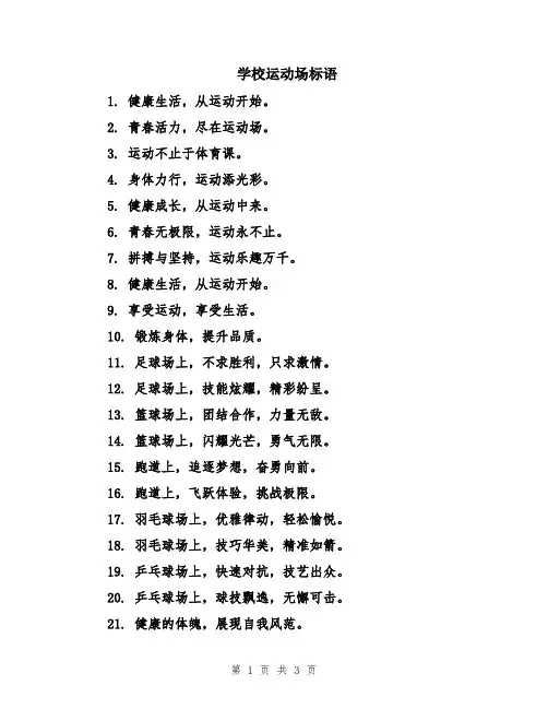 学校运动场标语