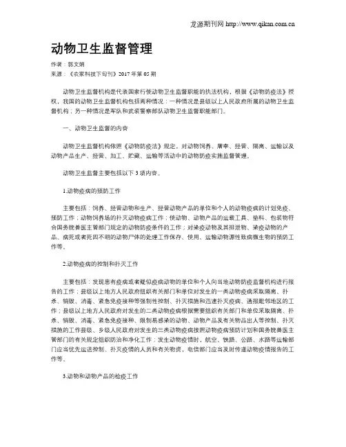 动物卫生监督管理