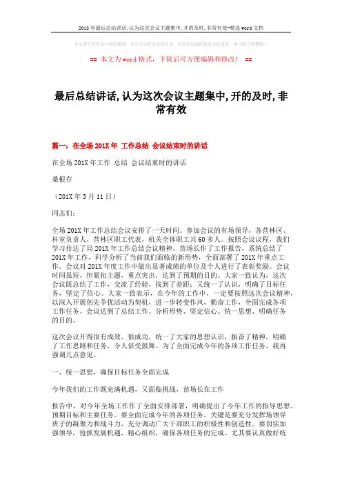 2018年最后总结讲话,认为这次会议主题集中,开的及时,非常有效-精选word文档 (10页)