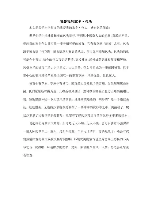 我爱我的家乡·包头_小学作文