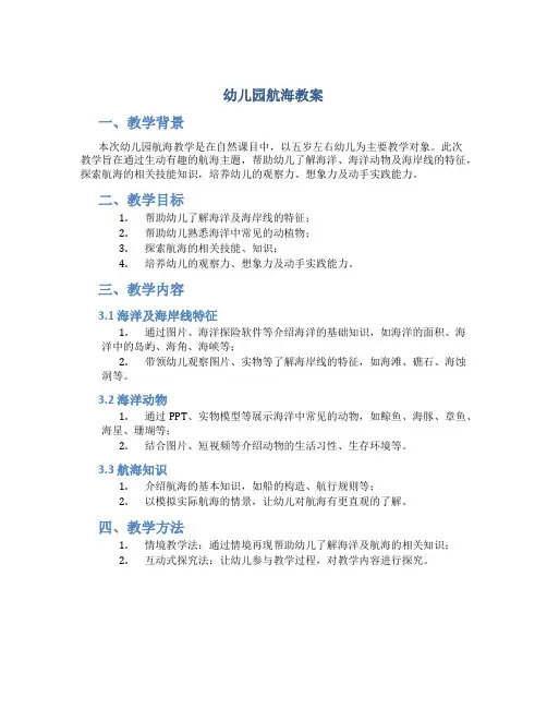 幼儿园航海教案