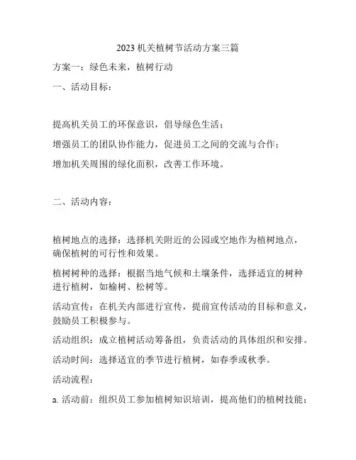 2023机关植树节活动方案三篇
