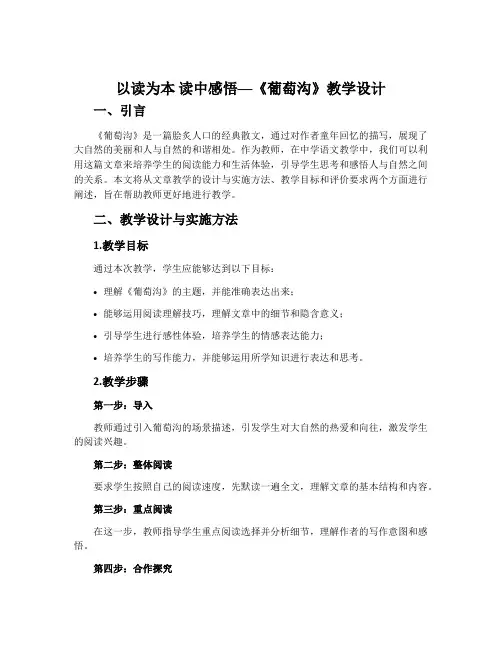 以读为本 读中感悟──《葡萄沟》教学设计