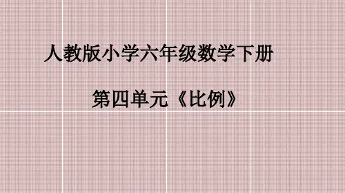 人教版小学六年级数学下册第四单元《比例》经典课件