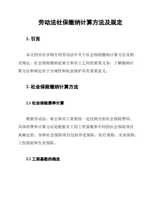 劳动法社保缴纳计算方法及规定