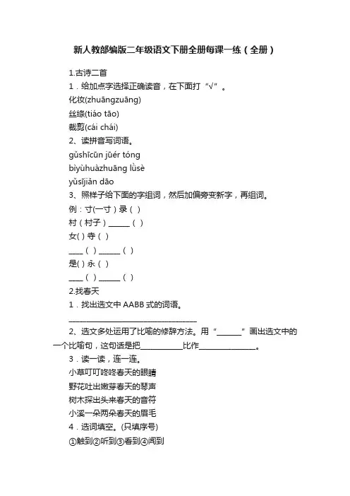 新人教部编版二年级语文下册全册每课一练（全册）