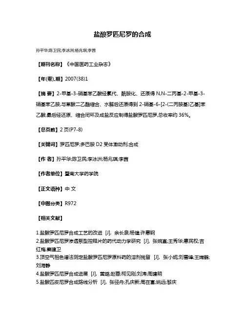 盐酸罗匹尼罗的合成