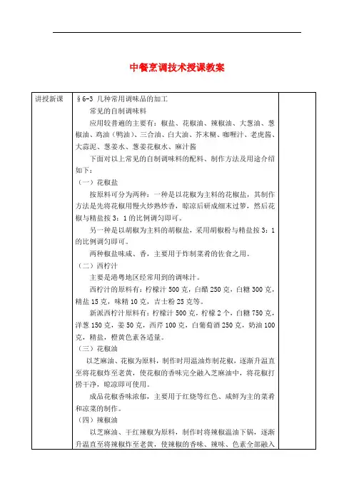 最新中餐烹调技术授课教案：几种常用调味品的加工
