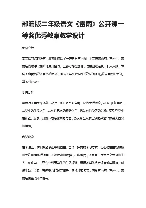 部编版二年级语文《雷雨》公开课一等奖优秀教案教学设计