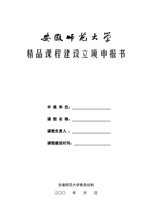精品课程建设立项申报书