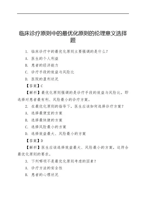 临床诊疗原则中的最优化原则的伦理意义 选择题