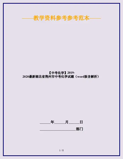 【中考化学】2019-2020最新湖北省荆州市中考化学试题(word版含解析)
