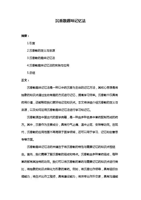 沉香散趣味记忆法