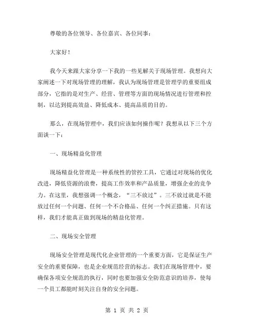 现场管理演讲稿范文