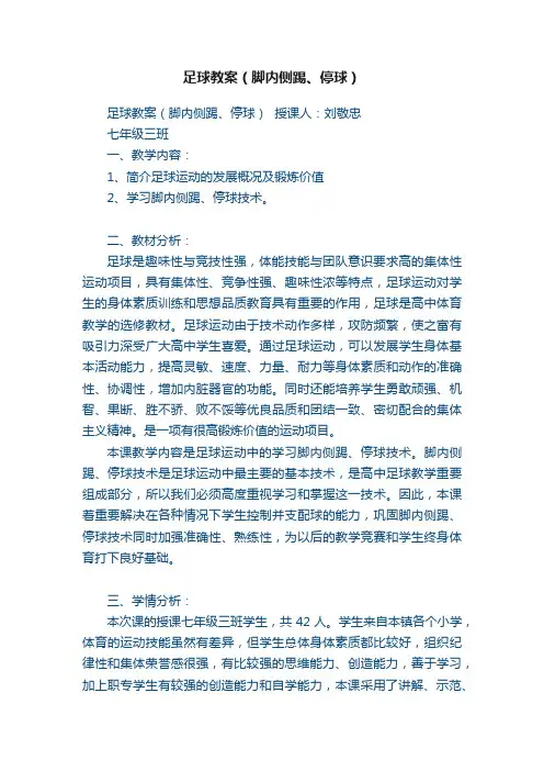 足球教案（脚内侧踢、停球）