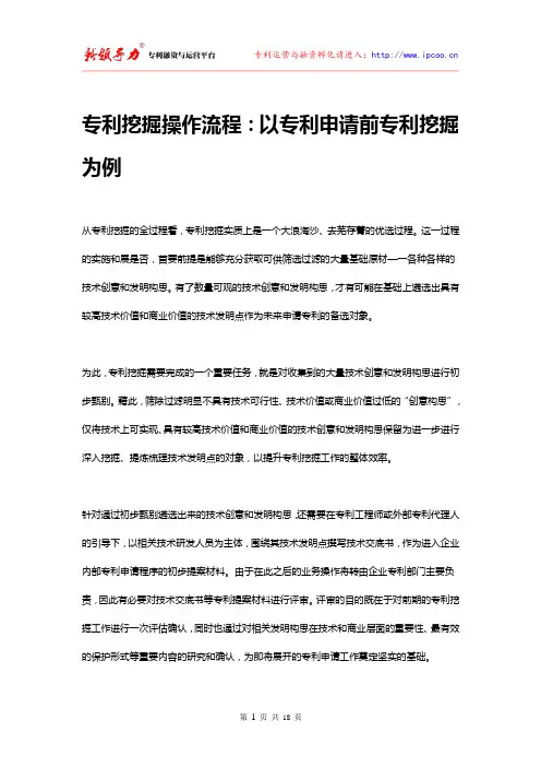 专利挖掘操作流程：以专利申请前专利挖掘为例