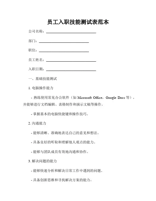 员工入职技能测试表范本