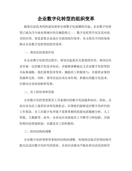 企业数字化转型的组织变革