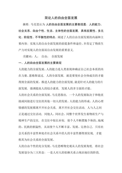简论人的自由全面发展