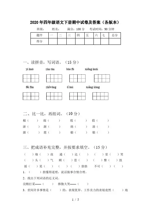 2020年四年级语文下册期中试卷及答案(各版本)