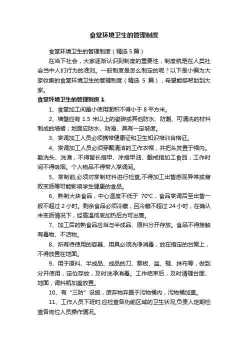 食堂环境卫生的管理制度