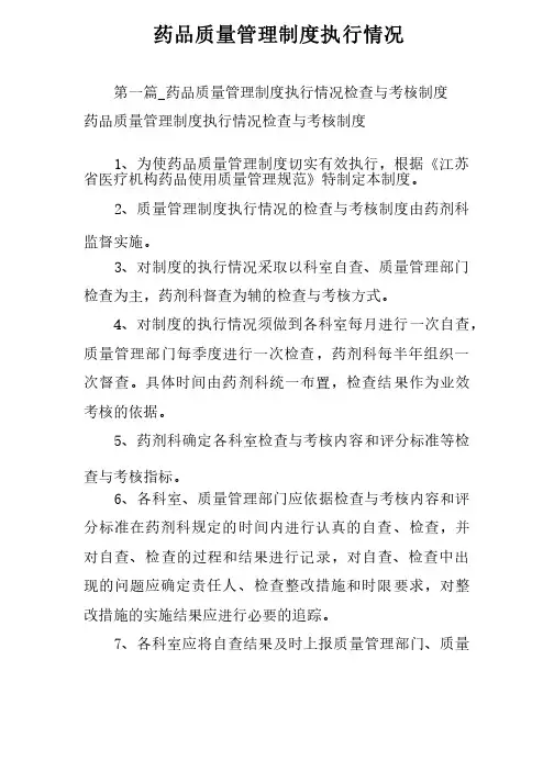 药品质量管理制度执行情况