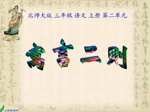 三年级语文寓言二则
