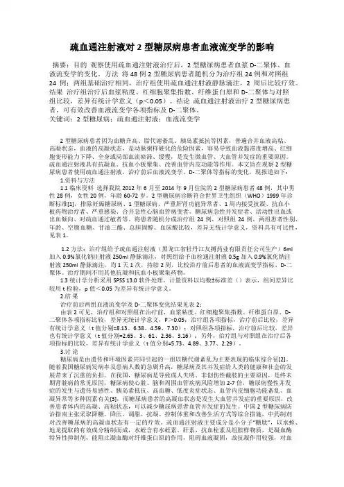 疏血通注射液对2型糖尿病患者血液流变学的影响