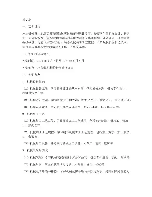 机械设计制造实训报告(3篇)