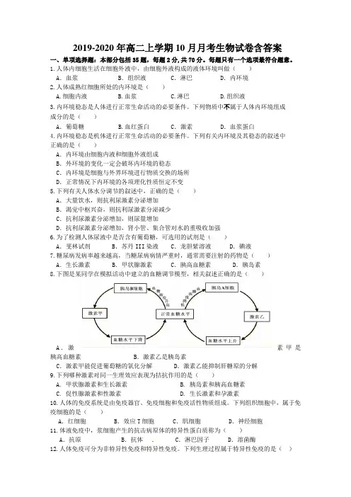 2019-2020年高二上学期10月月考生物试卷含答案