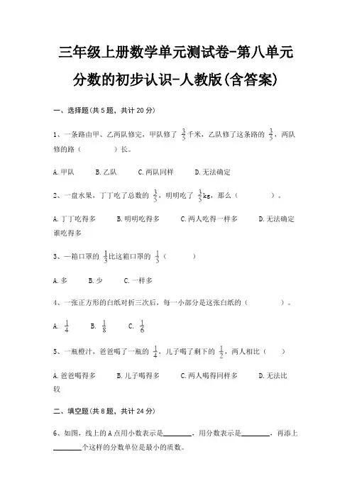 三年级上册数学单元测试卷-第八单元 分数的初步认识-人教版(含答案)