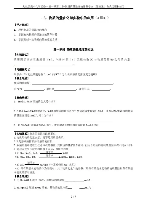 人教版高中化学必修一第一章第二节-物质的量浓度的计算学案(无答案)公式运用和练习