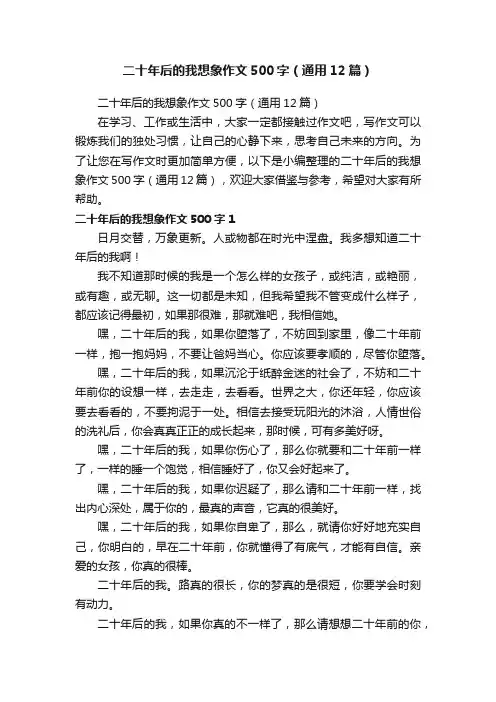 二十年后的我想象作文500字（通用12篇）