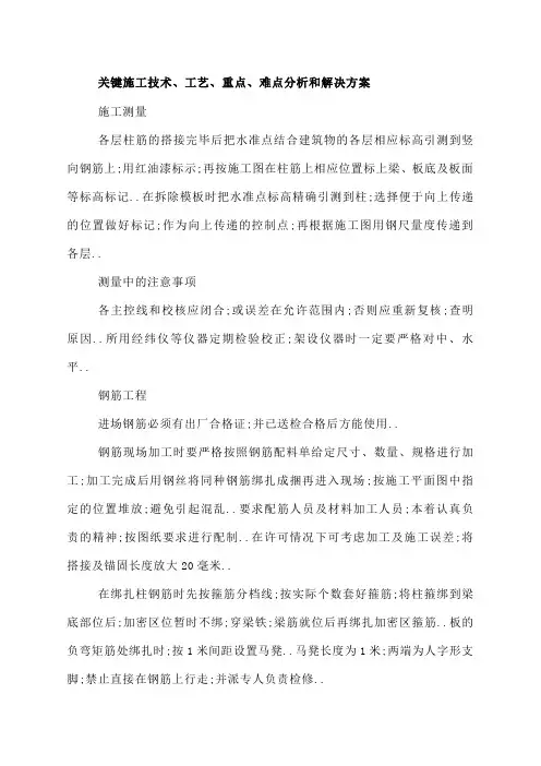 关键施工技术、工艺、重点、难点分析和解决方案