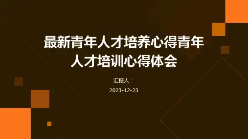 青年人才培养心得青年人才培训心得体会