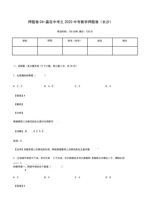 押题卷04-赢在中考之2020中考数学押题卷(长沙卷)(解析版)