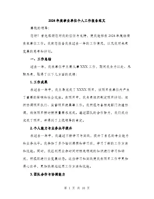 2024年度事业单位个人工作报告范文(3篇)