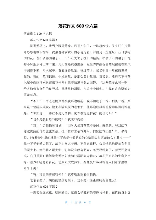 落花作文600字六篇