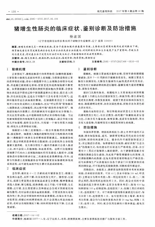 猪增生性肠炎的临床症状、鉴别诊断及防治措施
