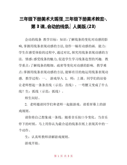 三年级下册美术大嘴怪_三年级下册美术教案-,第3课,,会动的线条,▏人美版,(23)