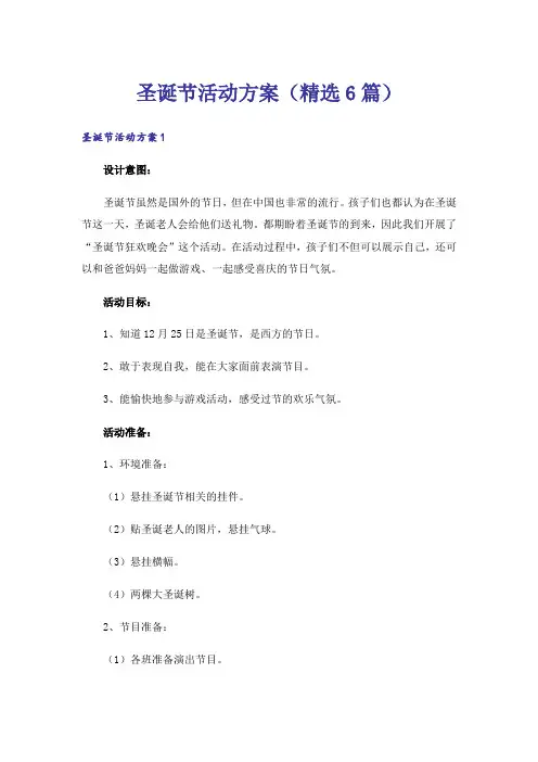 圣诞节活动方案(精选6篇)