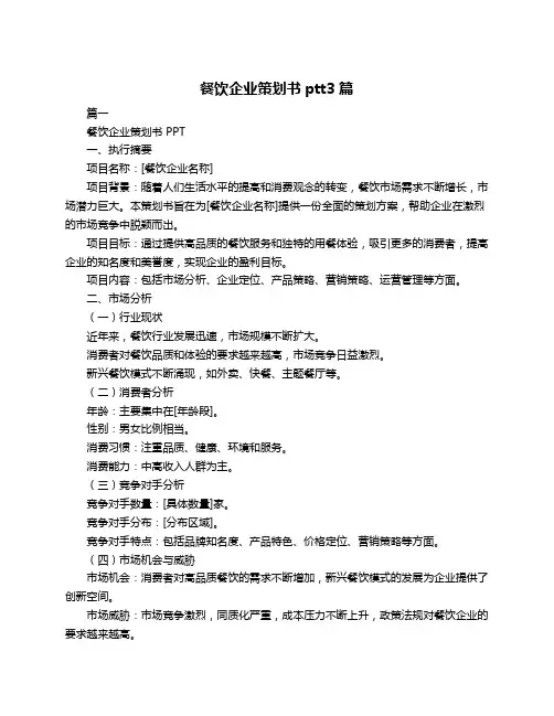 餐饮企业策划书ptt3篇