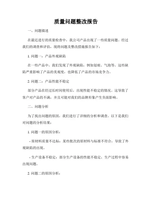 质量问题整改报告
