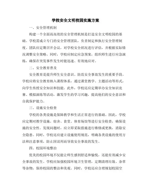 学校安全文明校园实施方案