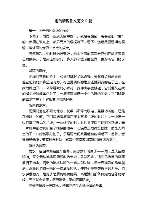 雨的诉说作文范文5篇