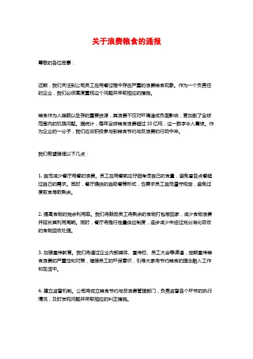 关于浪费粮食的通报