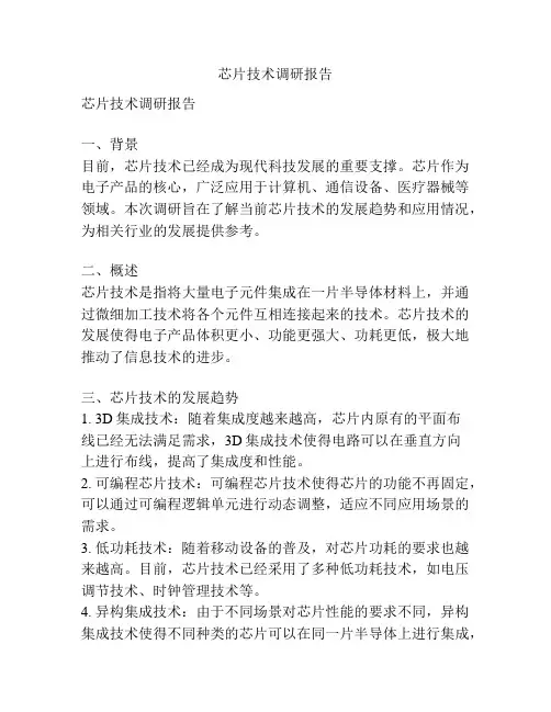 芯片技术调研报告